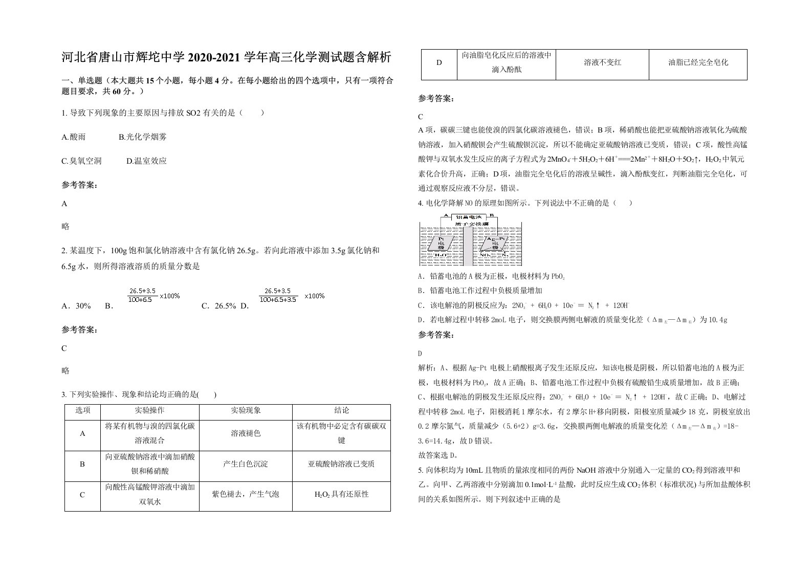 河北省唐山市辉坨中学2020-2021学年高三化学测试题含解析