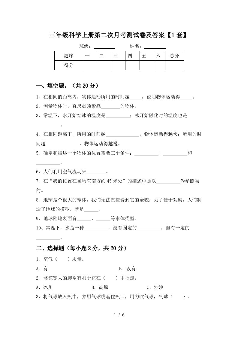 三年级科学上册第二次月考测试卷及答案1套