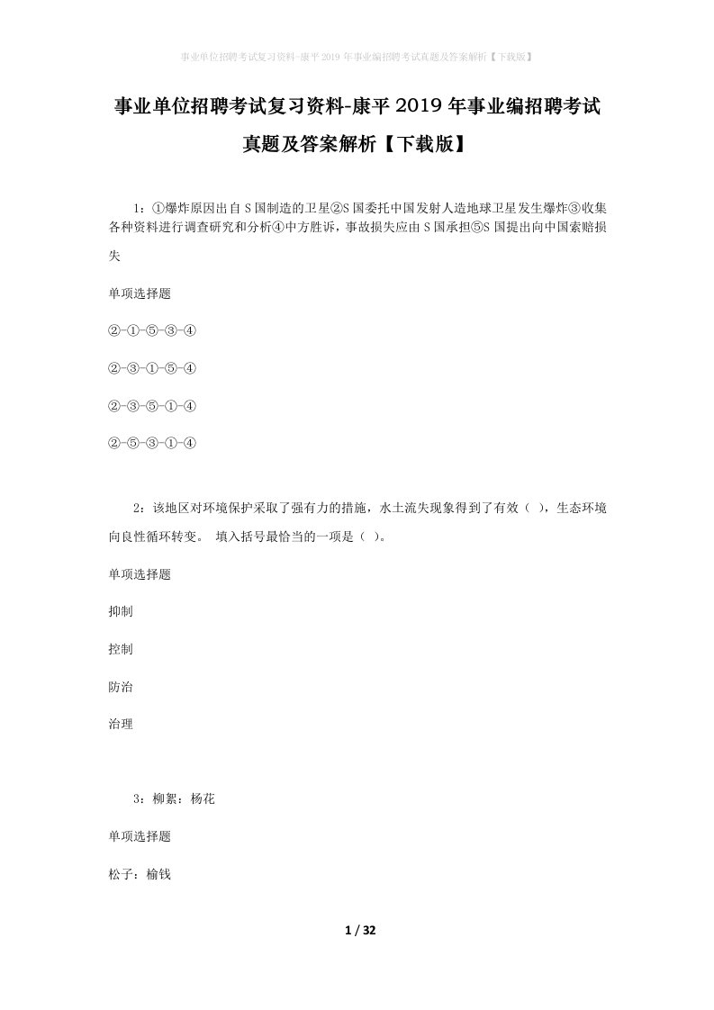 事业单位招聘考试复习资料-康平2019年事业编招聘考试真题及答案解析下载版_1