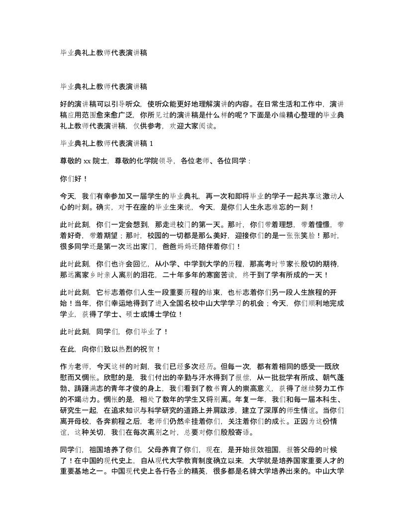 毕业典礼上教师代表演讲稿