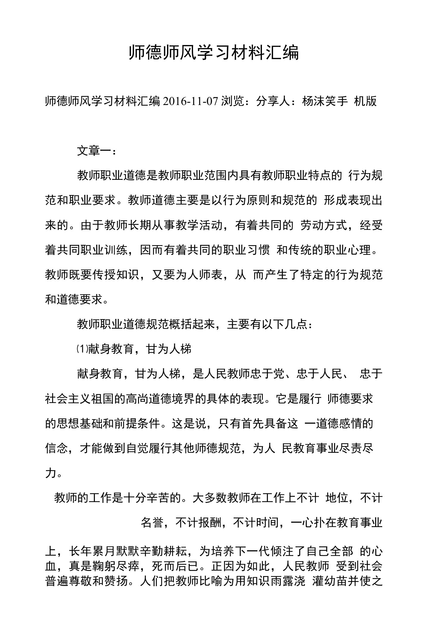 师德师风学习材料汇编