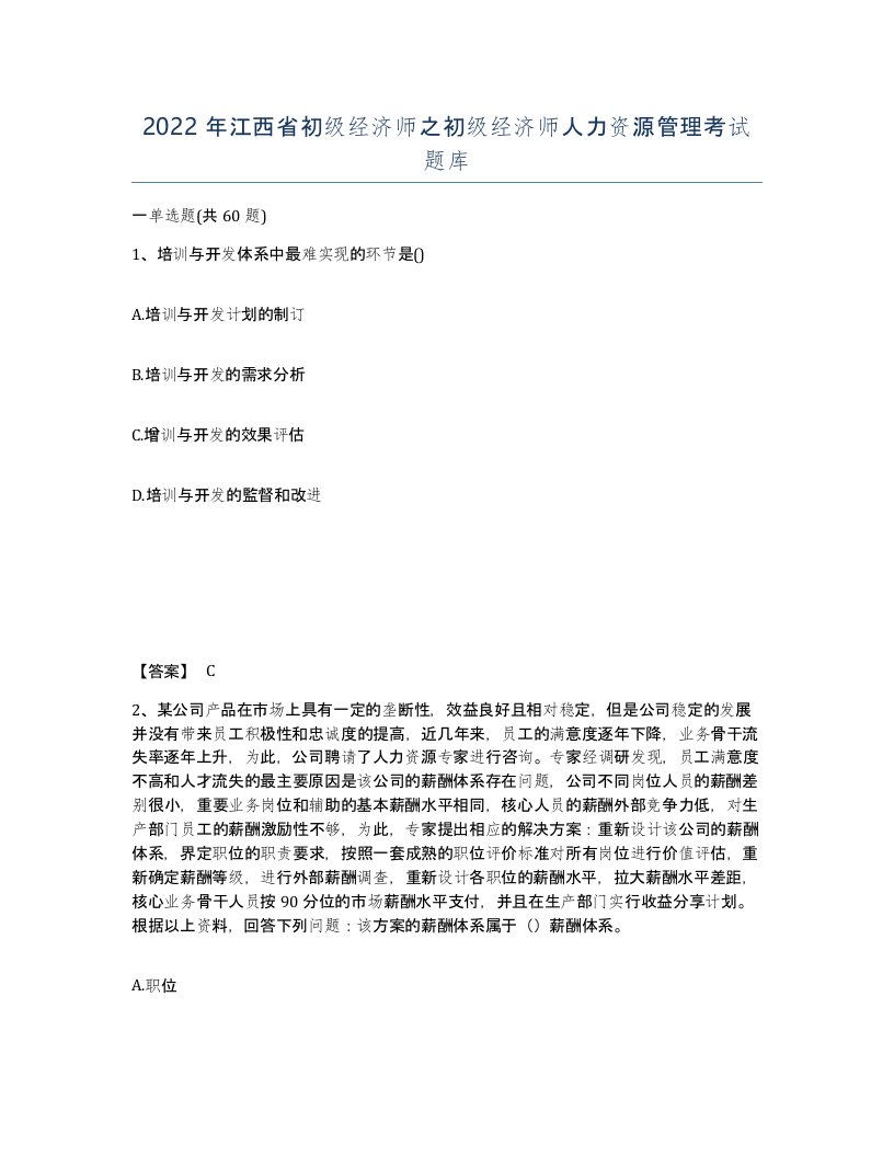 2022年江西省初级经济师之初级经济师人力资源管理考试题库