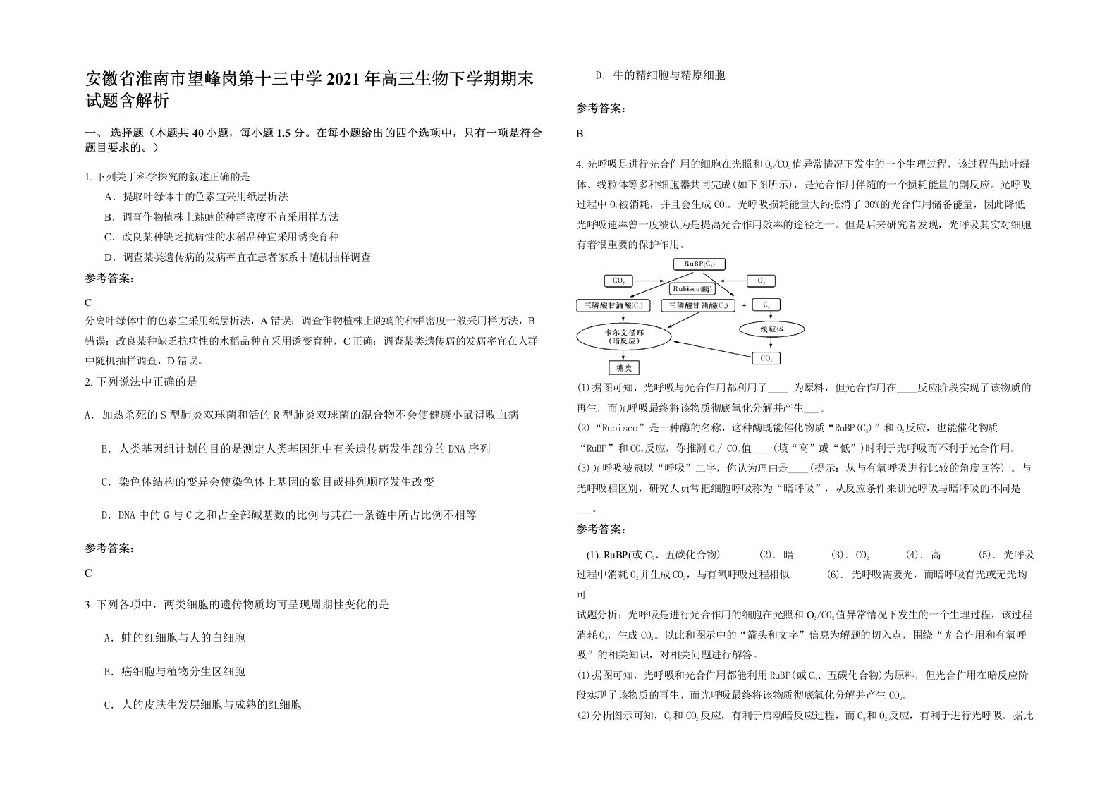 安徽省淮南市望峰岗第十三中学2021年高三生物下学期期末试题含解析