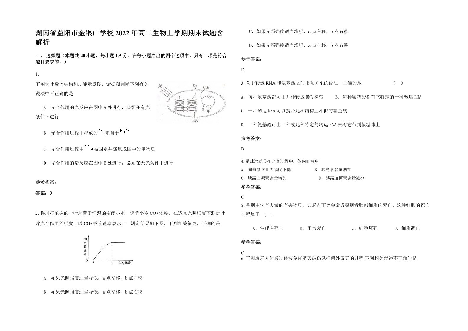 湖南省益阳市金银山学校2022年高二生物上学期期末试题含解析