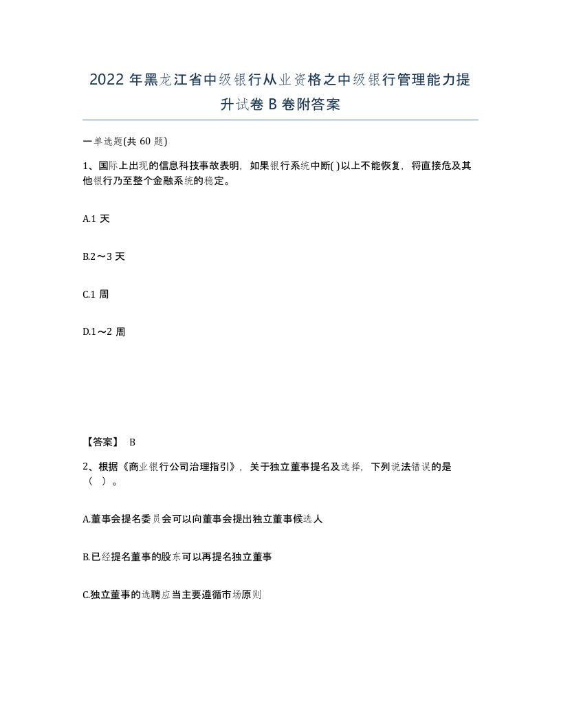 2022年黑龙江省中级银行从业资格之中级银行管理能力提升试卷B卷附答案