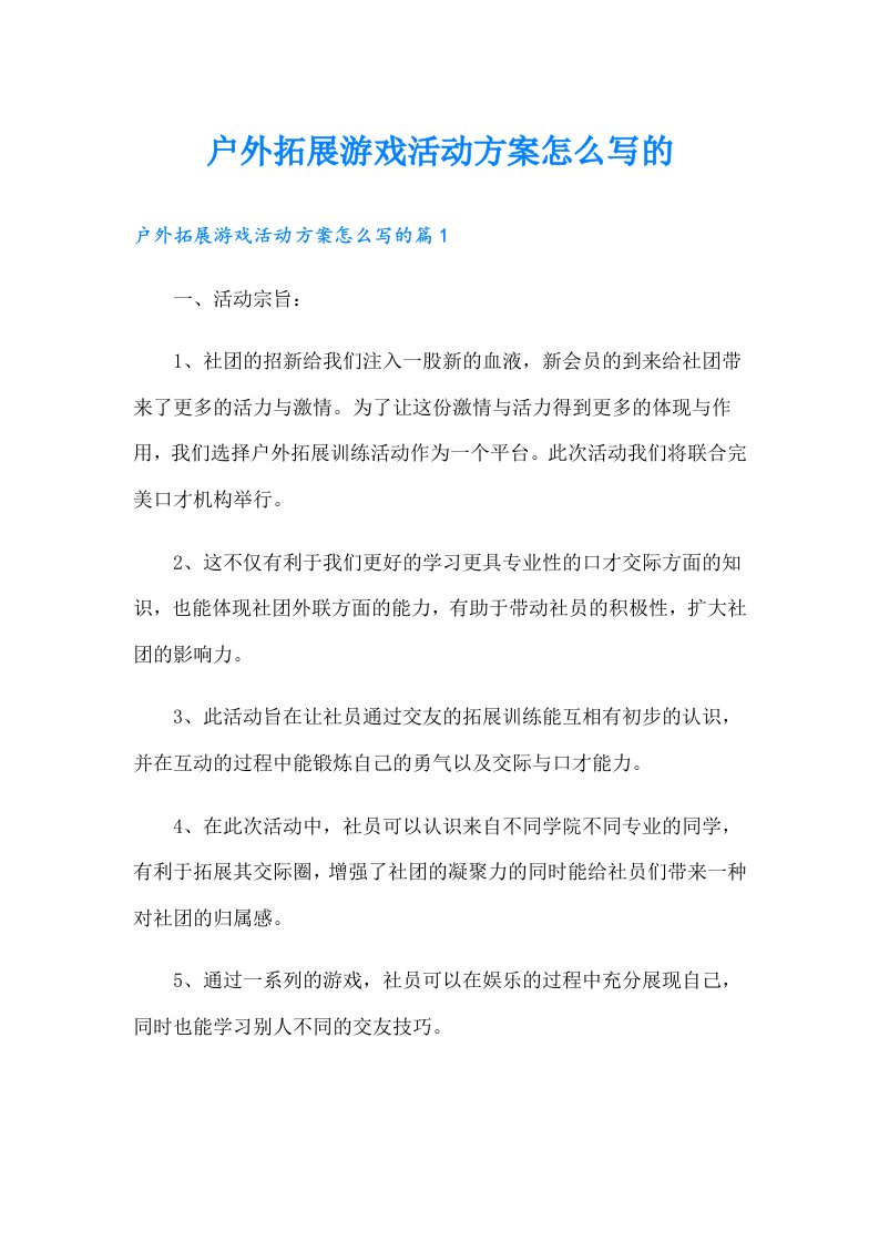 户外拓展游戏活动方案怎么写的