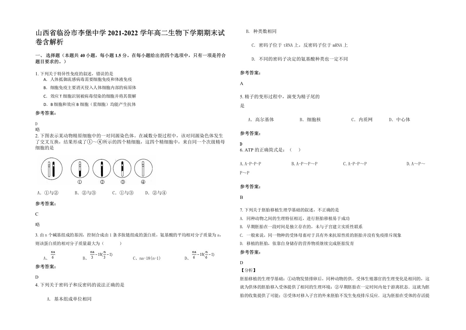 山西省临汾市李堡中学2021-2022学年高二生物下学期期末试卷含解析