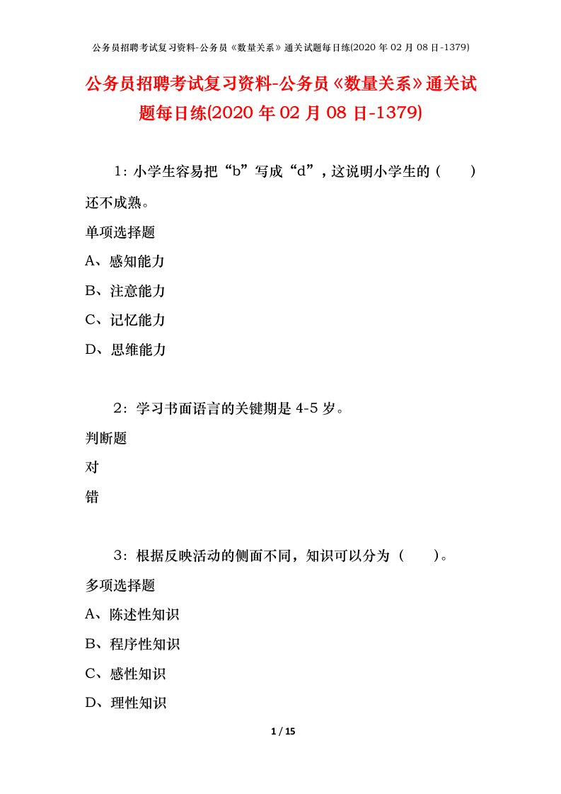 公务员招聘考试复习资料-公务员数量关系通关试题每日练2020年02月08日-1379_1