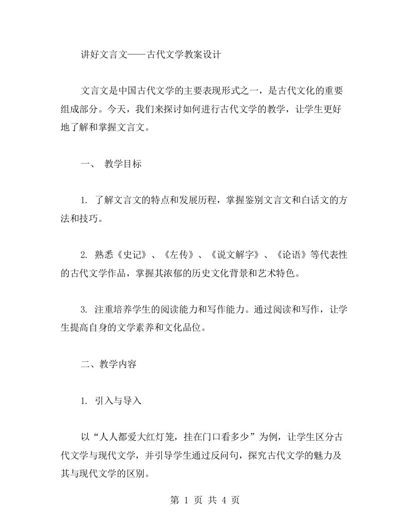 讲好文言文——古代文学教案设计