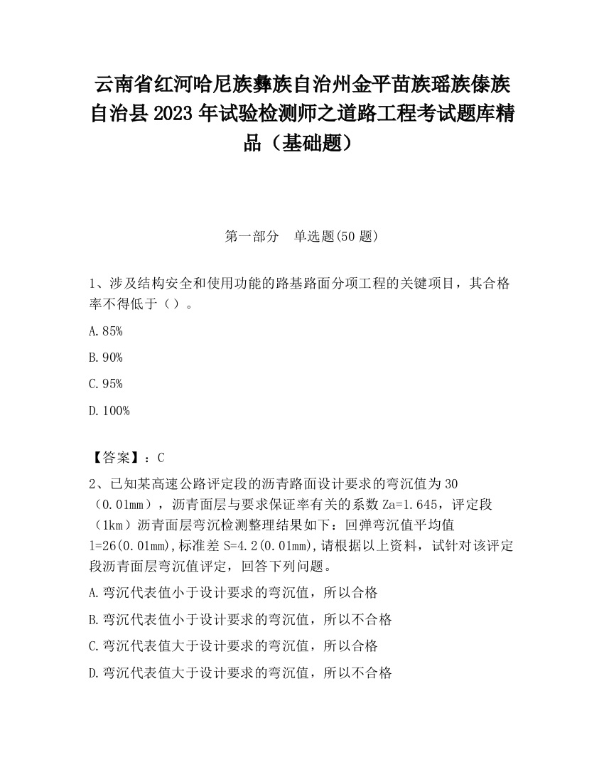 云南省红河哈尼族彝族自治州金平苗族瑶族傣族自治县2023年试验检测师之道路工程考试题库精品（基础题）