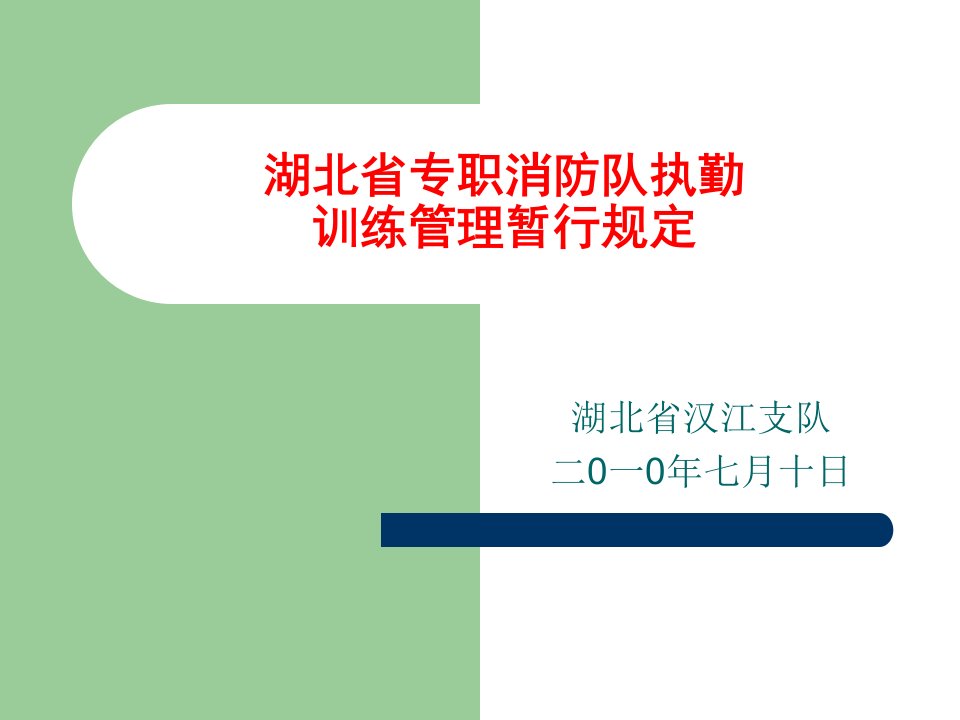 湖北省专职消防队执勤训练管理暂行规定