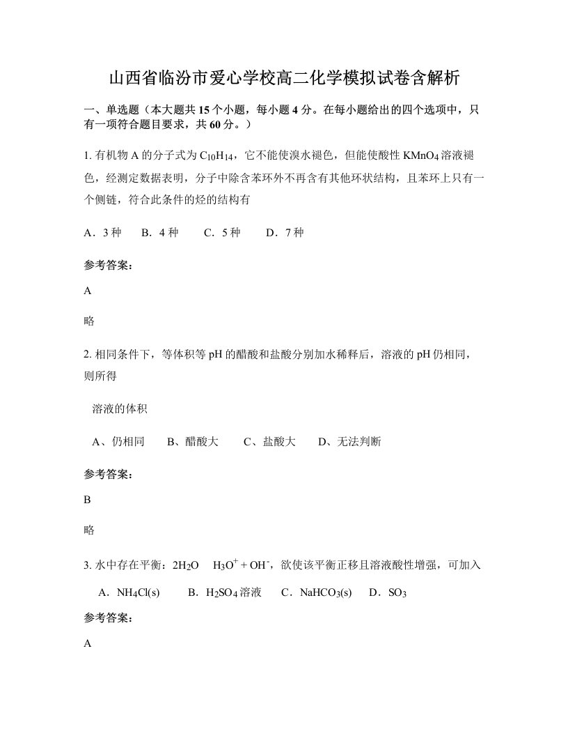 山西省临汾市爱心学校高二化学模拟试卷含解析