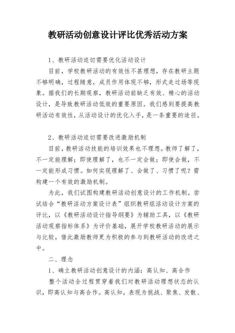 教研活动创意设计评比优秀活动方案