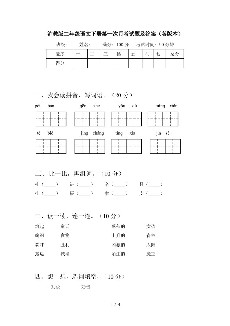 泸教版二年级语文下册第一次月考试题及答案各版本