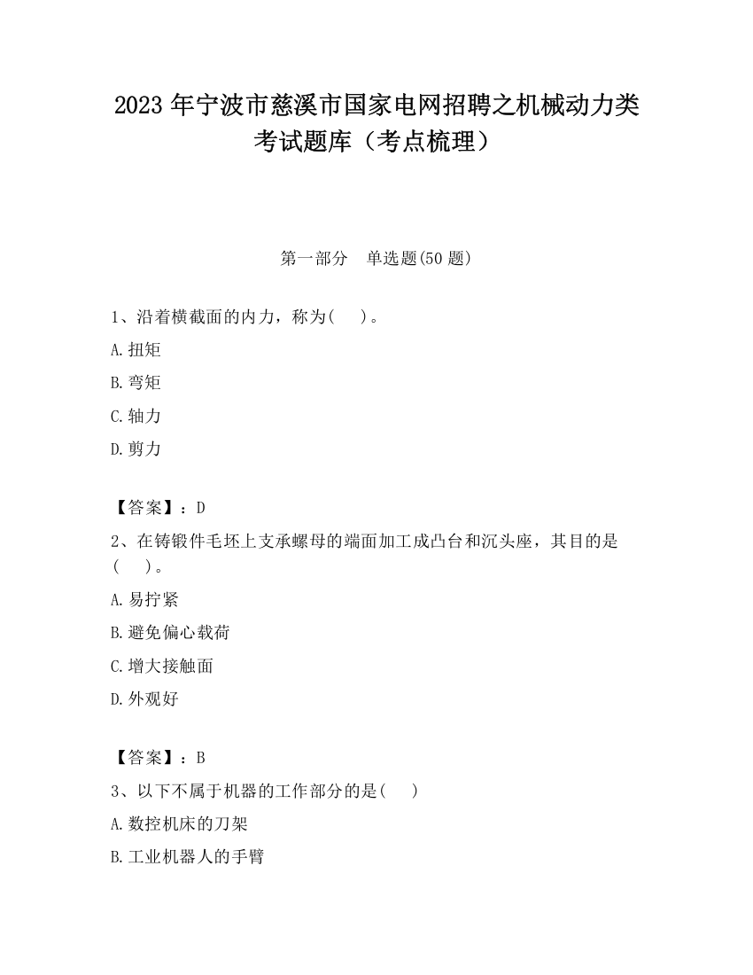 2023年宁波市慈溪市国家电网招聘之机械动力类考试题库（考点梳理）