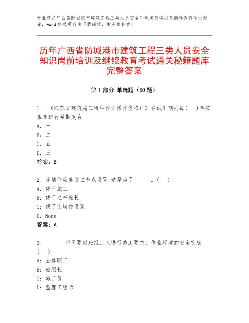 历年广西省防城港市建筑工程三类人员安全知识岗前培训及继续教育考试通关秘籍题库完整答案