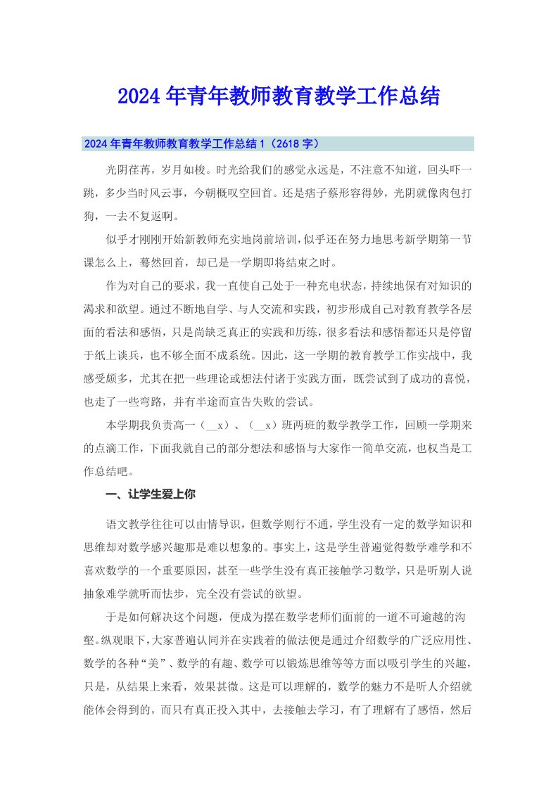 2024年青年教师教育教学工作总结