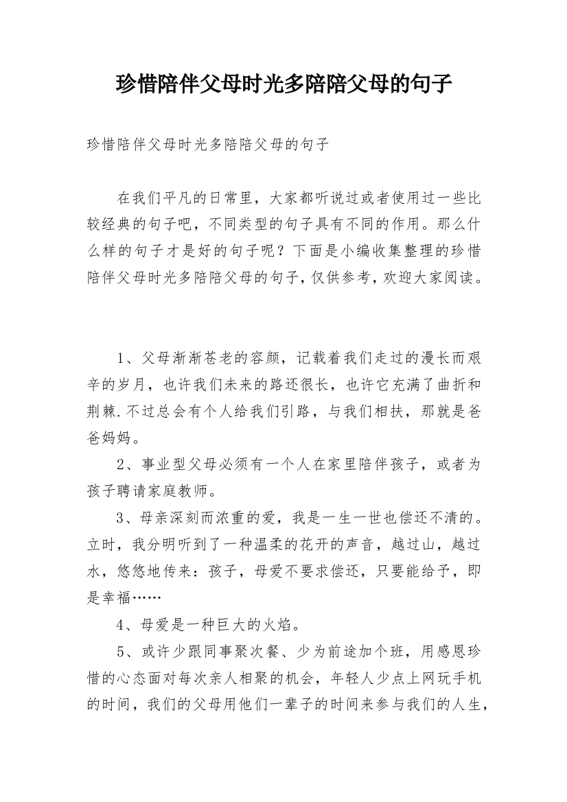 珍惜陪伴父母时光多陪陪父母的句子