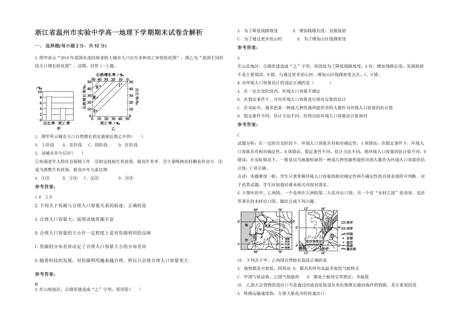 浙江省温州市实验中学高一地理下学期期末试卷含解析