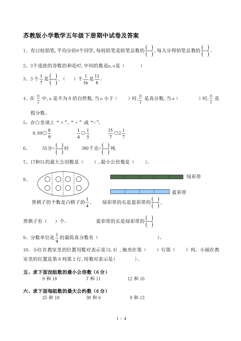 苏教版小学数学五年级下册期中试卷及答案