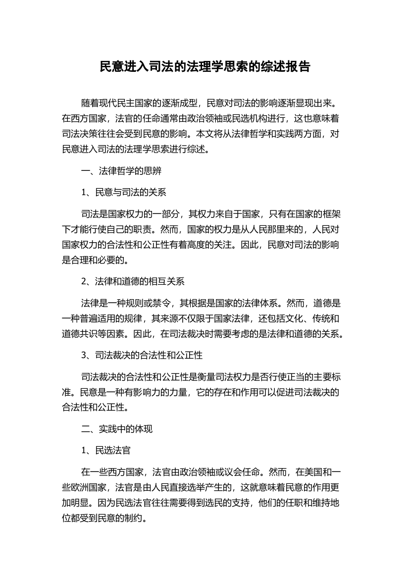 民意进入司法的法理学思索的综述报告