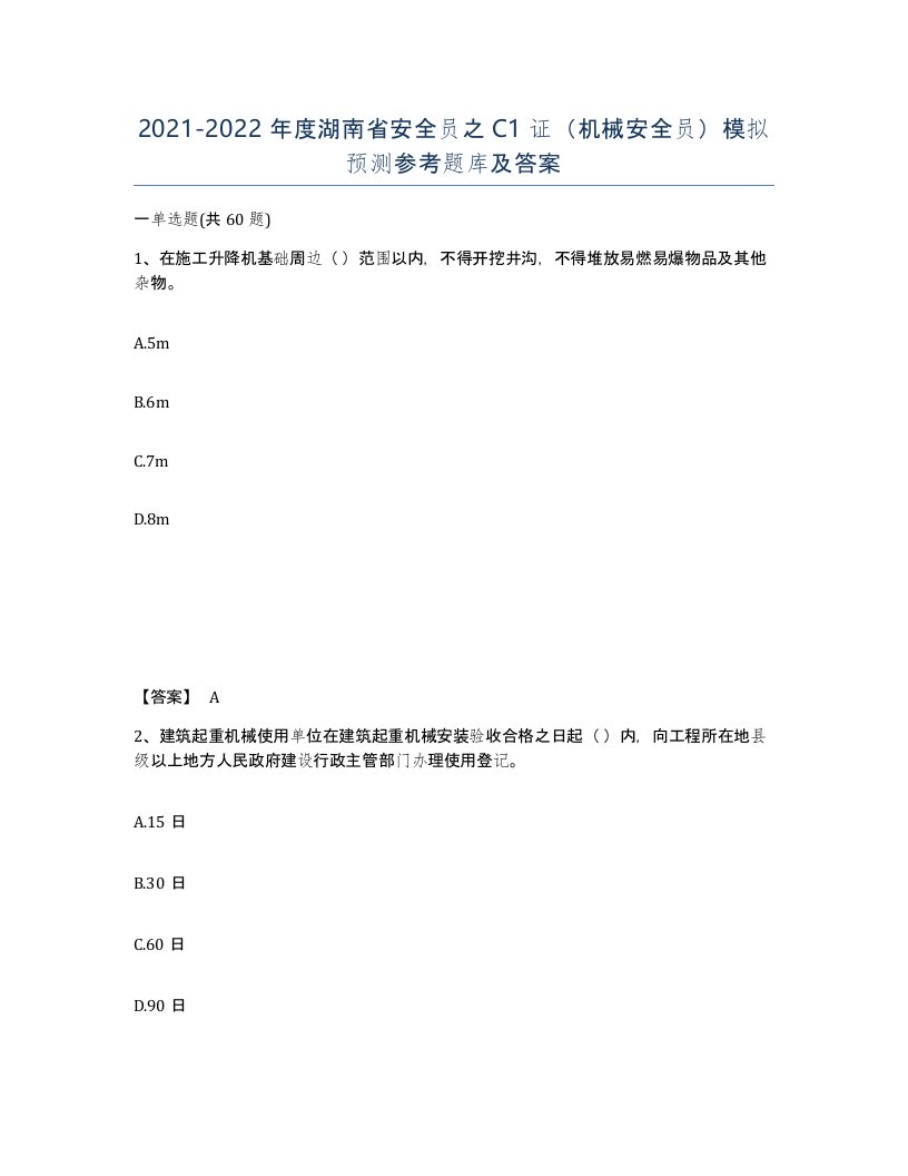 2021-2022年度湖南省安全员之C1证机械安全员模拟预测参考题库及答案