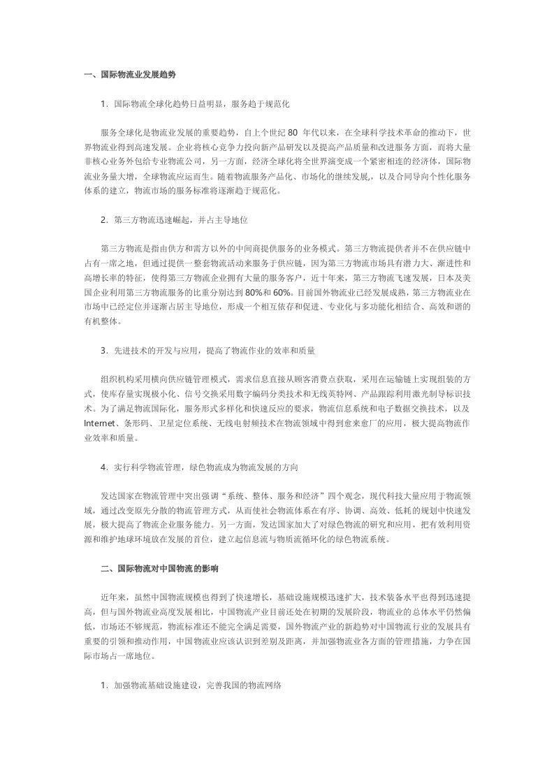 浅析国际物流业发展趋势对中国物流业的影响