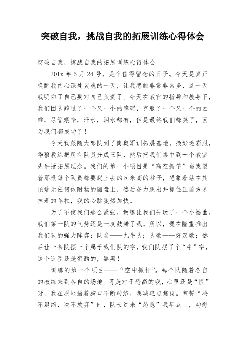 突破自我，挑战自我的拓展训练心得体会