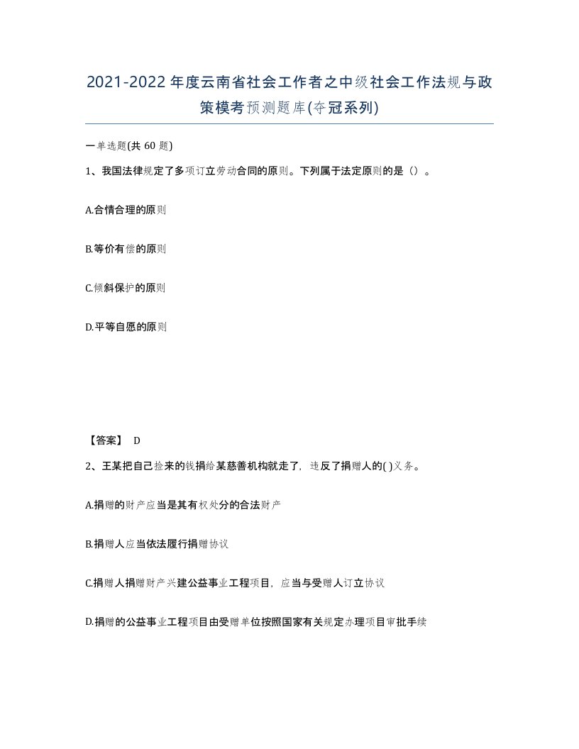 2021-2022年度云南省社会工作者之中级社会工作法规与政策模考预测题库夺冠系列