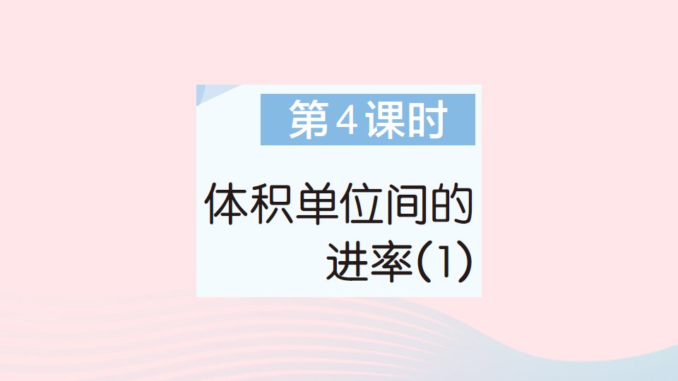 2023五年级数学下册第3单元长方体和正方体3长方体和正方体的体积第4课时体积单位间的进率1作业课件新人教版