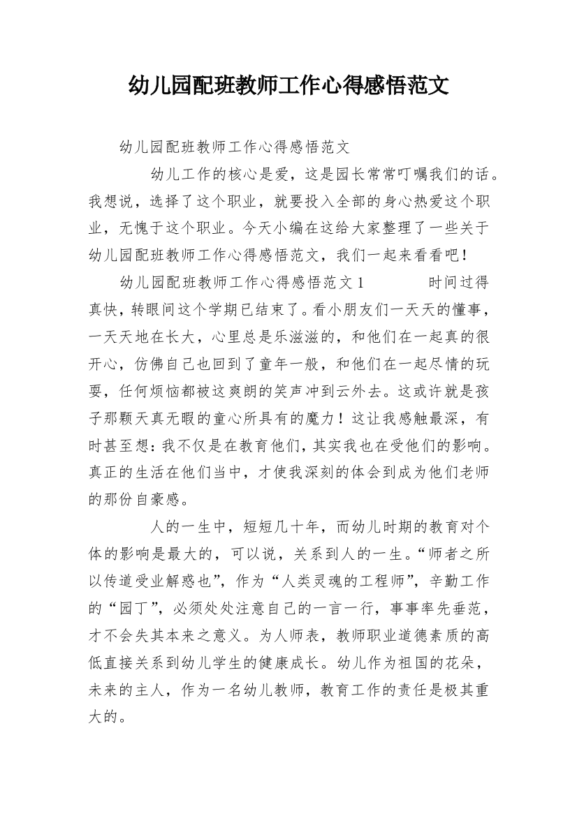 幼儿园配班教师工作心得感悟范文