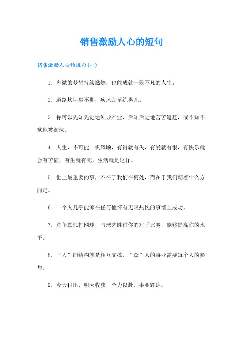 销售激励人心的短句