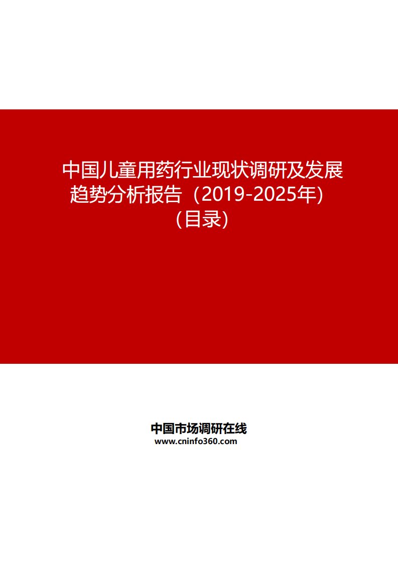 最终版中国儿童用药行业现状调研及发展趋势分析报告(2019-2025年)目录