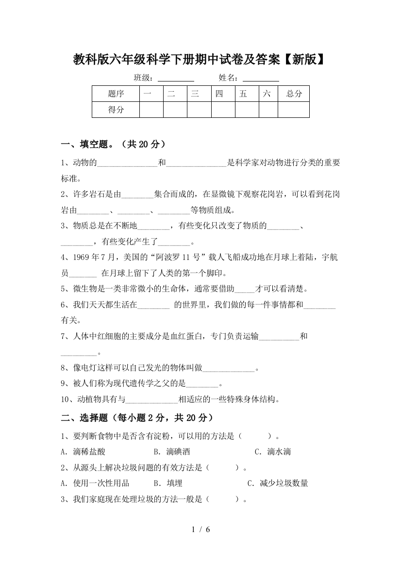 教科版六年级科学下册期中试卷及答案【新版】