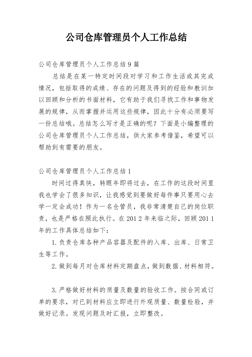 公司仓库管理员个人工作总结_1