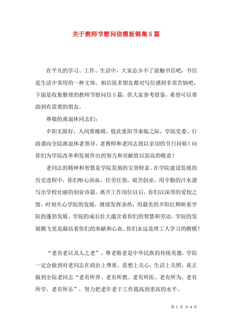 关于教师节慰问信模板锦集5篇