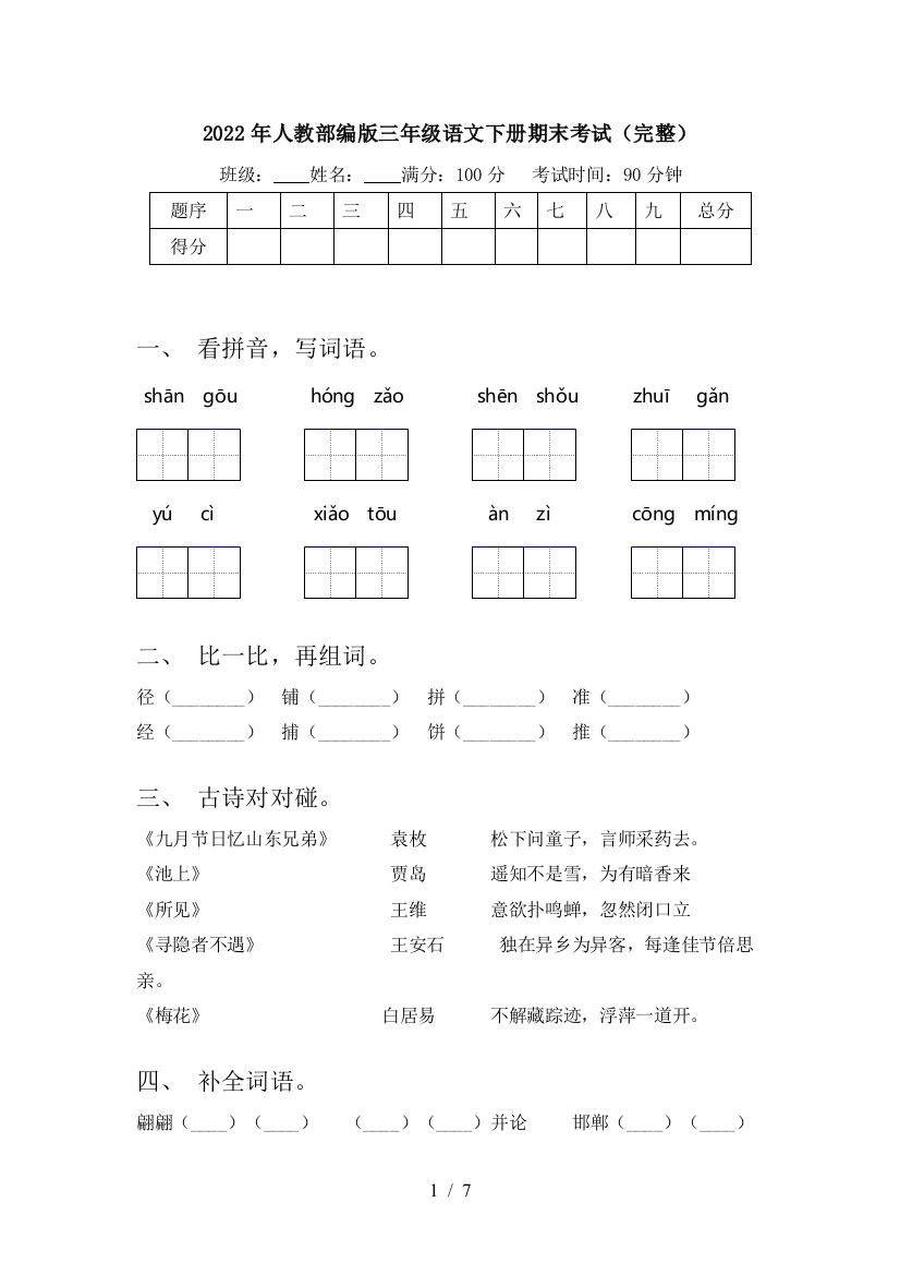 2022年人教部编版三年级语文下册期末考试(完整)