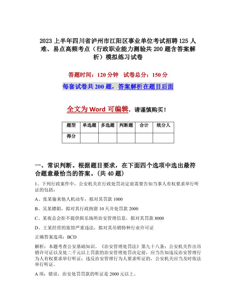 2023上半年四川省泸州市江阳区事业单位考试招聘125人难易点高频考点行政职业能力测验共200题含答案解析模拟练习试卷