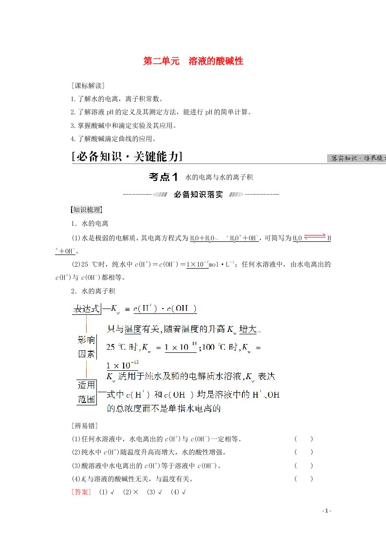 江苏专用2022版高考化学一轮复习专题8溶液中的离子反应第2单元溶液的酸碱性学案20210419172