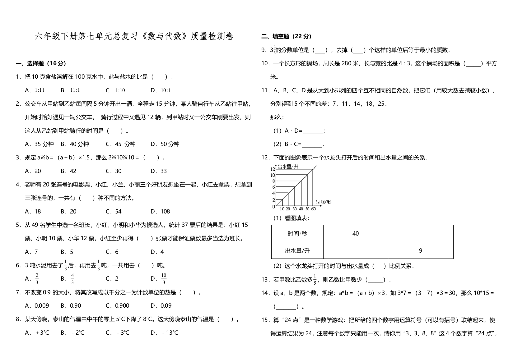 六年级下册数学试题-第七单元总复习数与代数检测-苏教版含答案