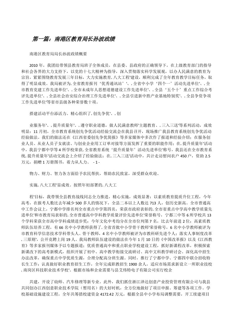 南港区教育局长孙波政绩[修改版]