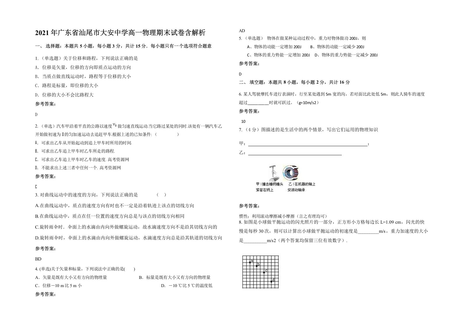 2021年广东省汕尾市大安中学高一物理期末试卷含解析