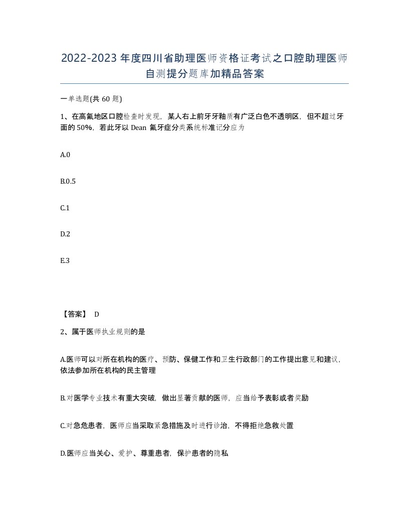 2022-2023年度四川省助理医师资格证考试之口腔助理医师自测提分题库加答案