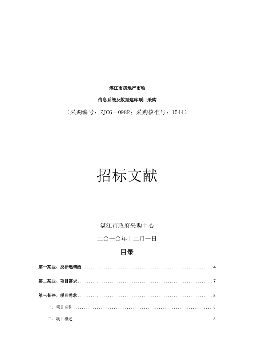 湛江市房地产市场信息系统及数据建库项目招标书样本