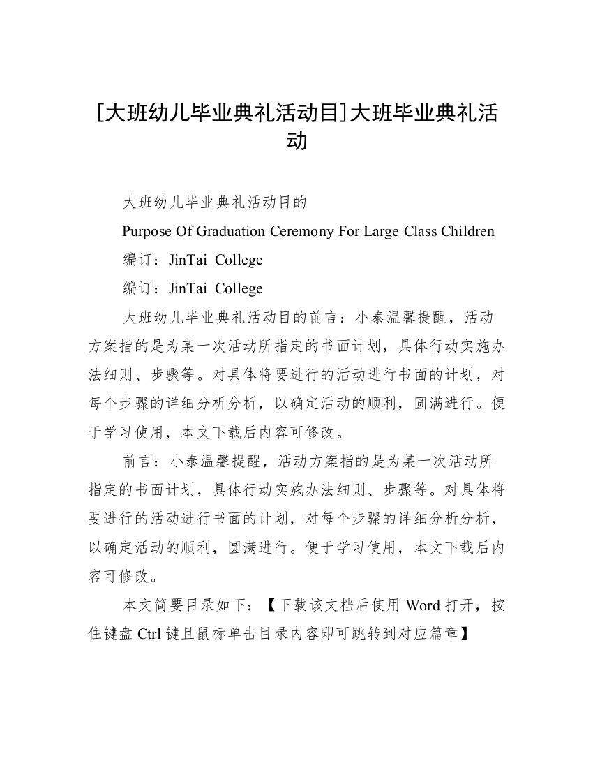 [大班幼儿毕业典礼活动目]大班毕业典礼活动