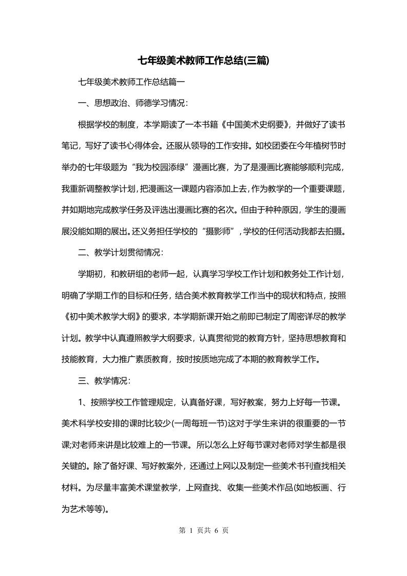 七年级美术教师工作总结三篇