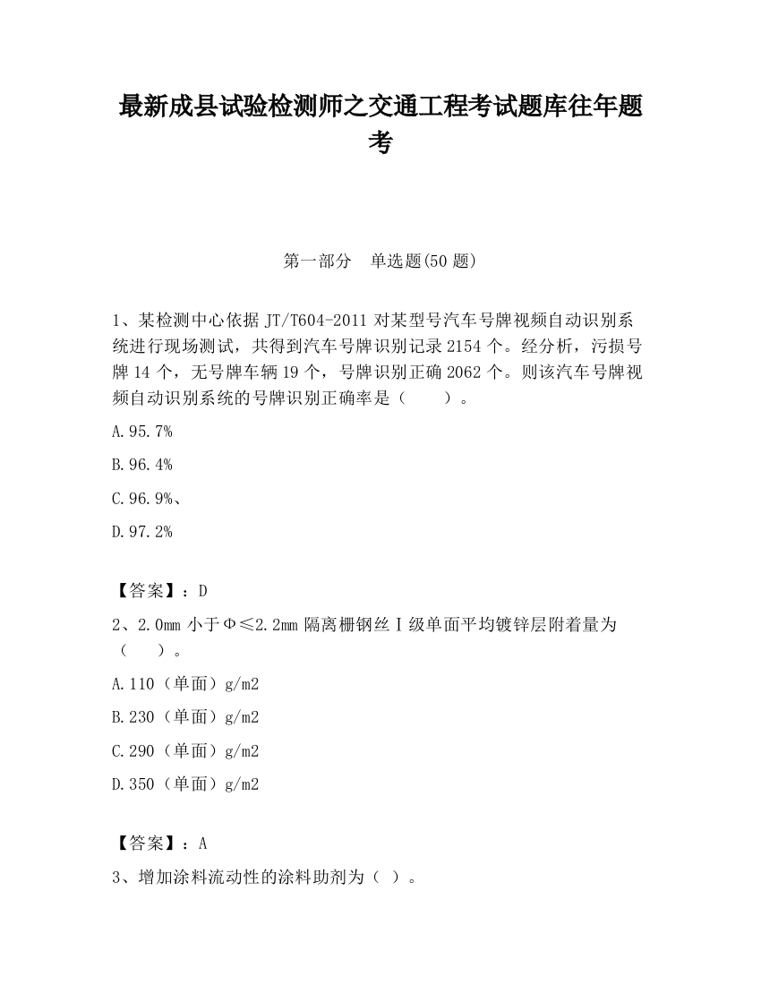 最新成县试验检测师之交通工程考试题库往年题考