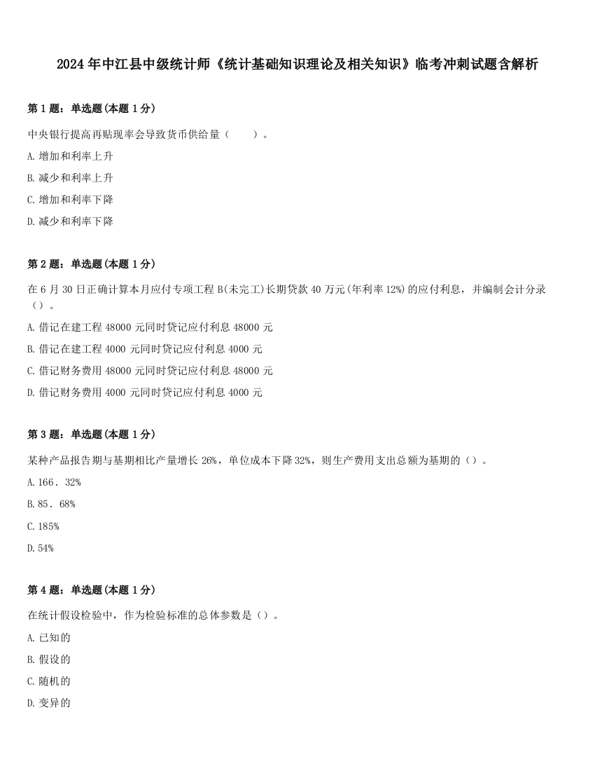 2024年中江县中级统计师《统计基础知识理论及相关知识》临考冲刺试题含解析