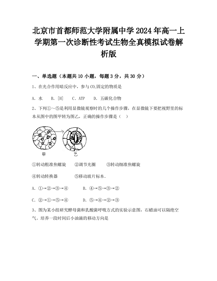 北京市首都师范大学附属中学2024年高一上学期第一次诊断性考试生物全真模拟试卷解析版