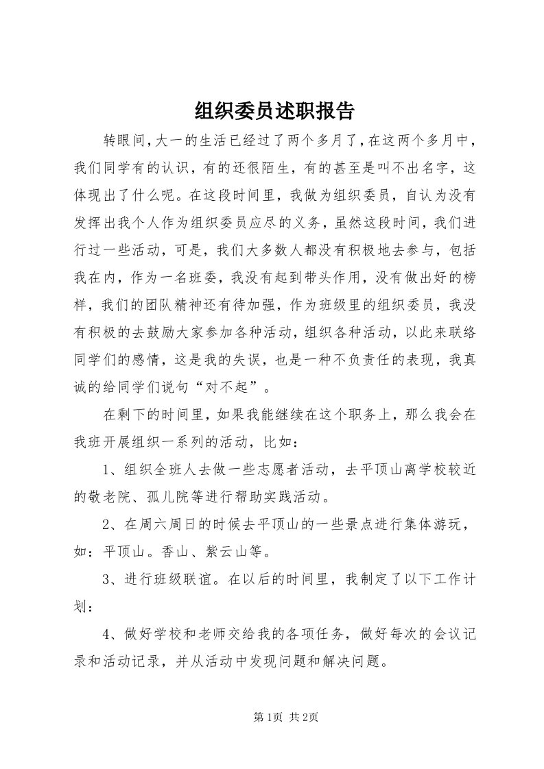 8组织委员述职报告